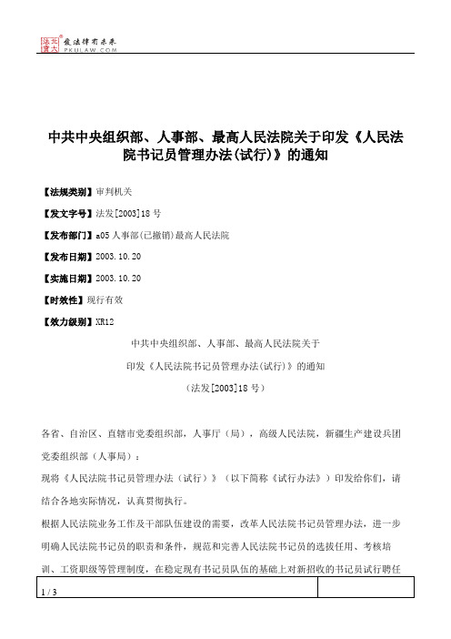 中共中央组织部、人事部、最高人民法院关于印发《人民法院书记员