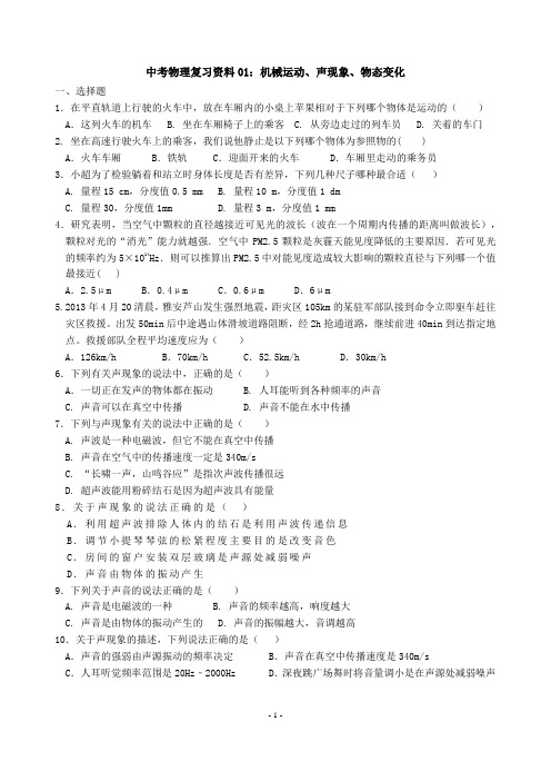 中考物理复习资料01：机械运动、声现象、物态变化