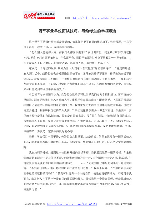 四平事业单位面试技巧：写给考生的幸福箴言