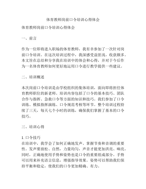 体育教师岗前口令培训心得体会