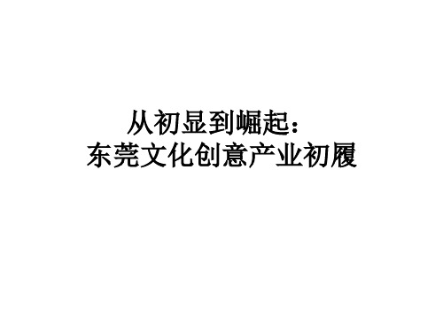 东莞文化创意产业分布及现状