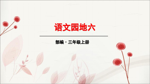 部编人教版三年级上册《语文园地六》优质课件(三套)