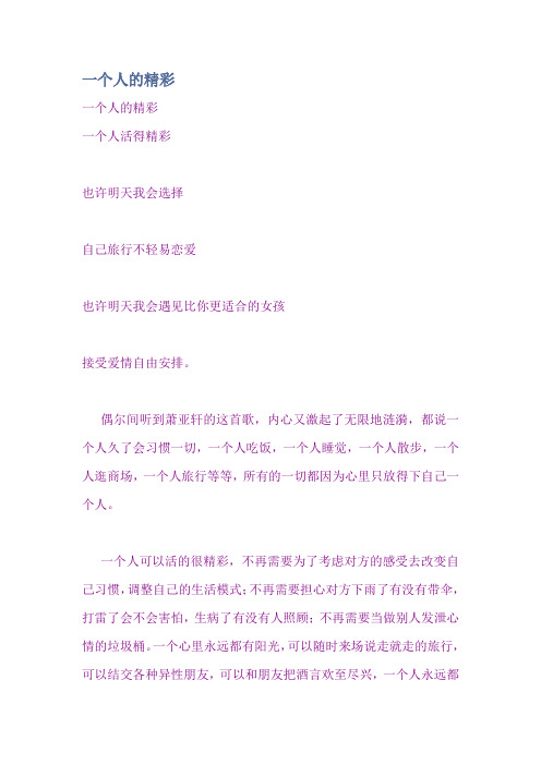 一个人的精彩