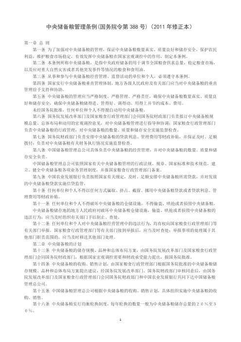 中央储备粮管理条例.