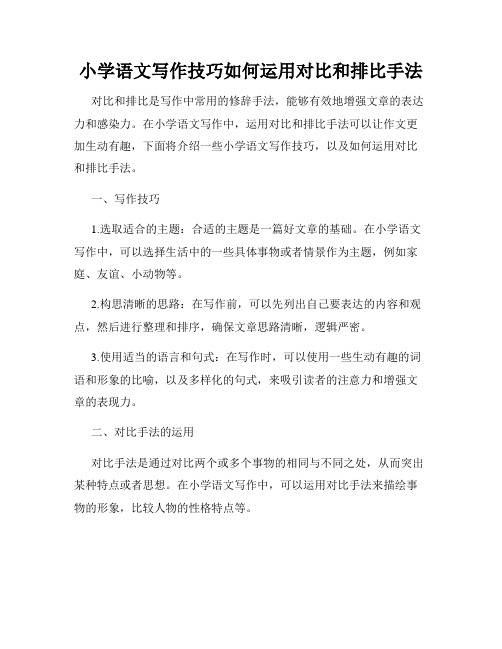 小学语文写作技巧如何运用对比和排比手法