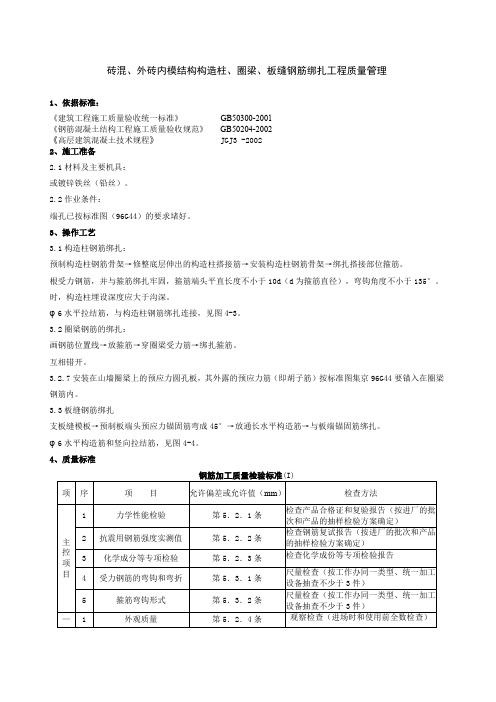 砖混外砖内模结构构造柱、圈梁、板缝钢筋绑扎分项工程质量管理