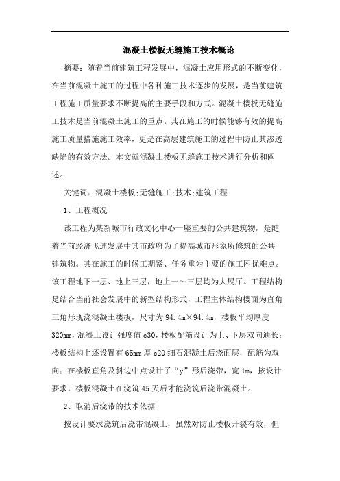 混凝土楼板无缝施工技术概论