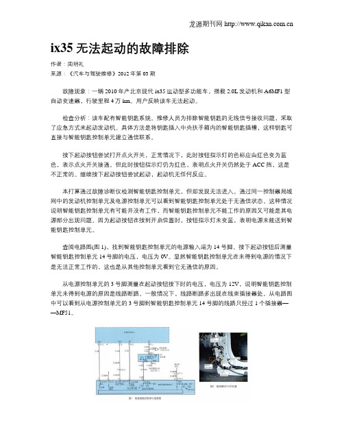 ix35无法起动的故障排除