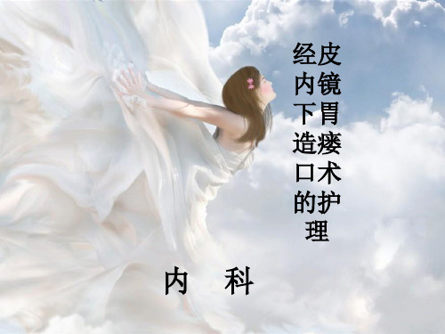 胃造瘘的护理 PPT