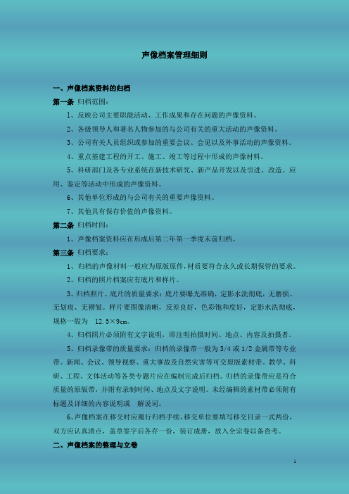 声像档案管理细则