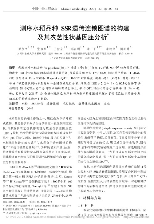 测序水稻品种SSR遗传连锁图谱的构建及其农艺性状基因座分析_梁永书