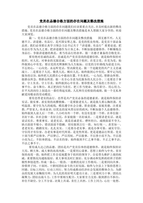 党员在品德合格方面的存在问题及整改措施