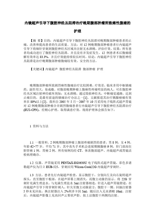 内镜超声引导下腹腔神经丛阻滞治疗晚期腹部肿瘤所致癌性腹痛的护理