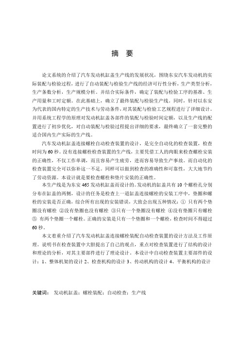 发动机(DA465Q)缸盖连接螺栓装配自动检查装置设计
