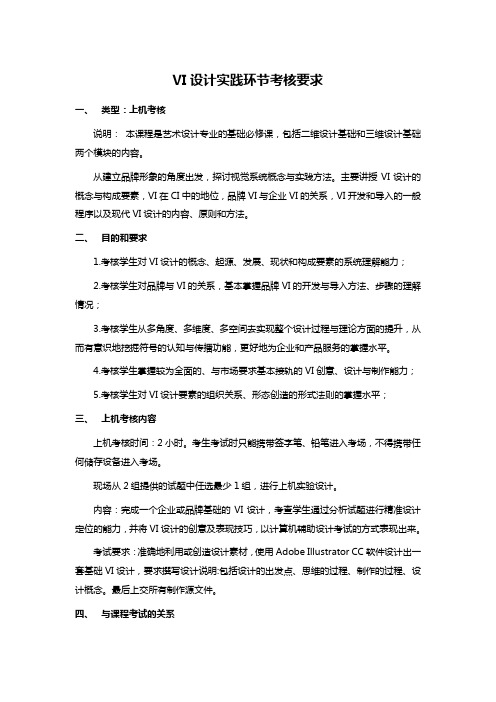 VI设计实践环节考核要求