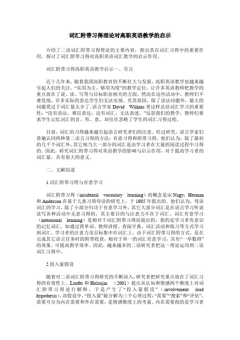 词汇附带习得理论对高职英语教学的启示