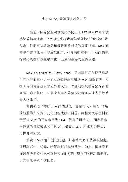 推进MSY25养殖降本增效工程