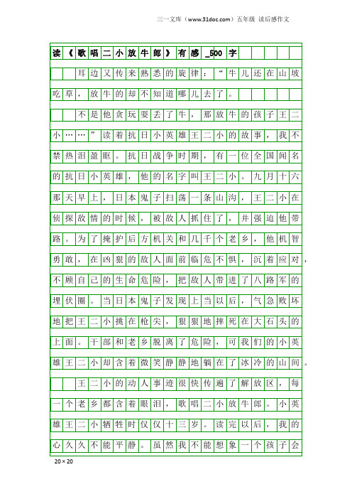 五年级读后感作文：读《歌唱二小放牛郎》有感_500字