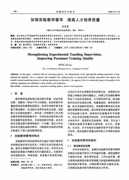 加强实验教学督导 提高人才培养质量