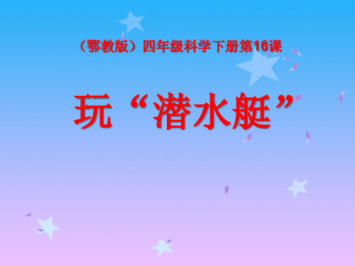 《玩“潜水艇”》 最新小学精品公开课件