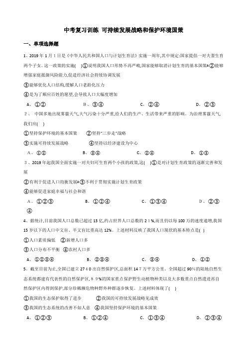 中考政治复习专题训练：可持续发展战略和保护环境国策