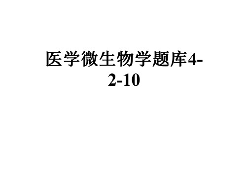医学微生物学题库4-2-10