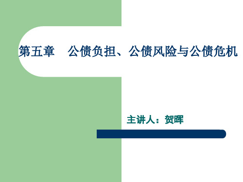 第五讲 公债负担、公债风险与公债危机
