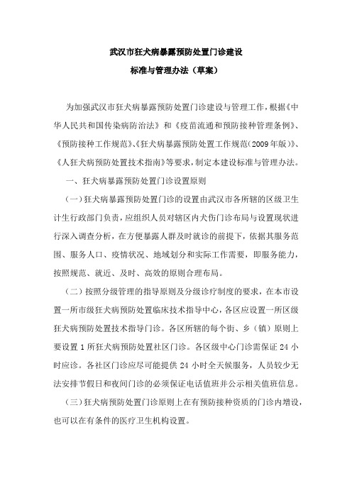 武汉市狂犬病暴露预防处置门诊建设标准与管理办法 (1)