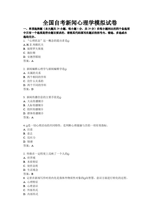 新闻心理学模拟考试卷(00657)