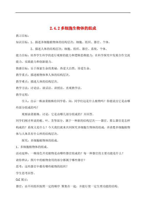 七年级生物上册 2.4.2多细胞生物体的组成教案 (新版)苏教版
