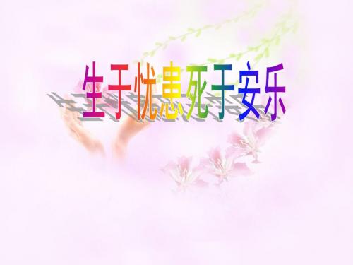 《生于忧患死于安乐》公开课ppt