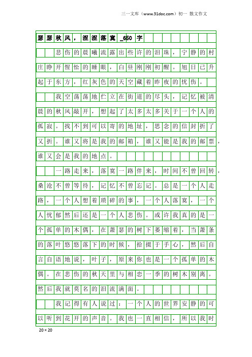 初一散文作文：瑟瑟秋风,涩涩落寞_650字