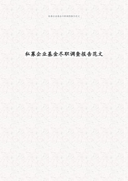 私募企业基金尽职调查报告精品范文