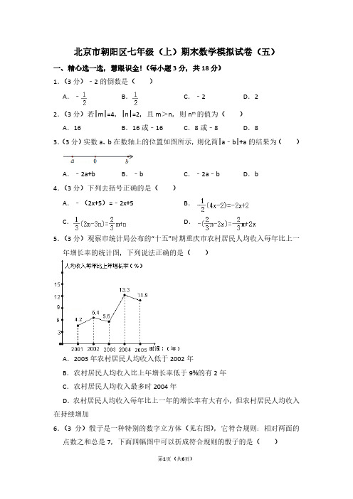 北京市朝阳区七年级(上)期末数学试卷(五)