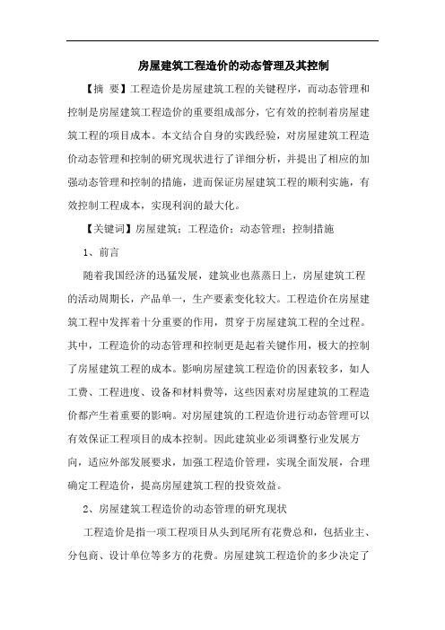 房屋建筑工程造价的动态管理及其控制