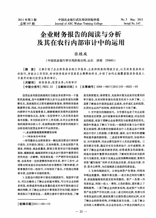 企业财务报告的阅读与分析及其在农行内部审计中的运用