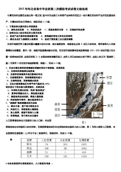 2015年河北省高中毕业班第二次模拟考试试卷文综地理
