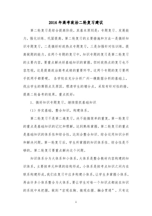 广东省2016年高考政治二轮复习建议