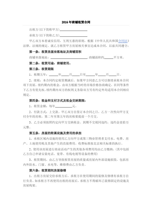 2016年商铺租赁合同