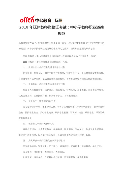 2018年抚州教师资格证考试：中小学教师职业道德规范