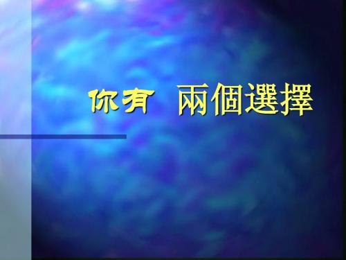你有两个选择you have two choices