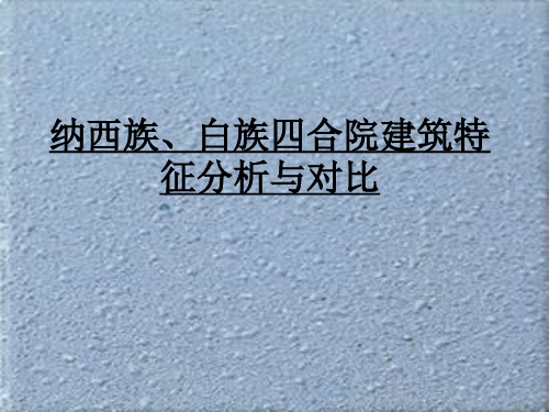 纳西族、白族四合院建筑特征分析与对比
