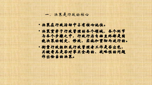 第十章  行政决策 《行政管理学导论》  PPT课件