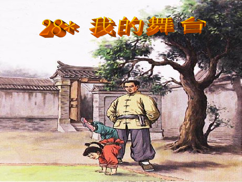 人教版六年级语文上册28课《我的舞台》课件(共14张PPT)