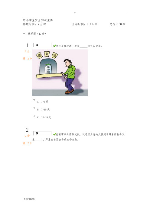 2013中小学安全知识竞赛急性生理脱毒一般在2013中小学安全知识竞赛题与满分答案(初中学生题)