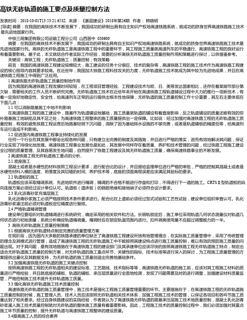 高铁无砟轨道的施工要点及质量控制方法