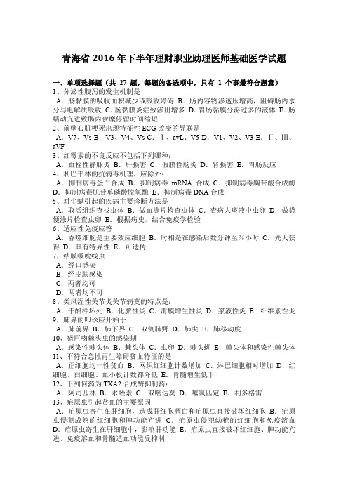 青海省2016年下半年理财职业助理医师基础医学试题