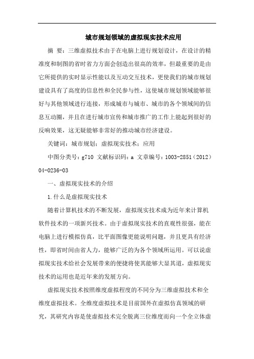 城市规划领域的虚拟现实技术应用