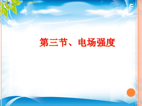 人教版高一物理 选修3-1  第一章 第3节电场强度(共17张PPT)[优质实用版课件]