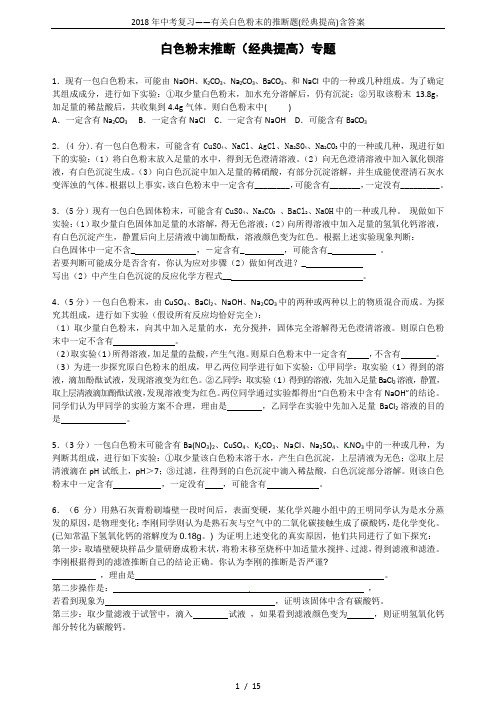 (完整版)2018年中考复习——有关白色粉末的推断题(经典提高)含答案,推荐文档